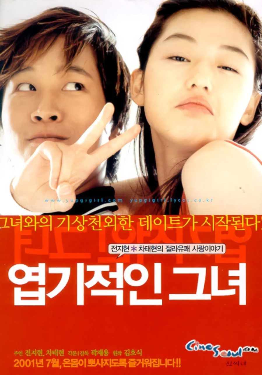 추억의 한국영화 엽기적인그녀 포스터