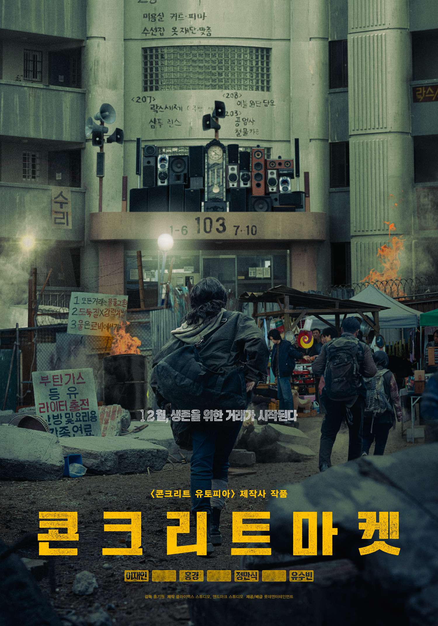 콘크리트 마켓 포스터