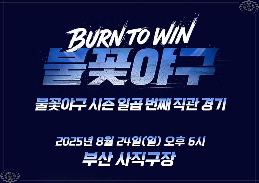불꽃야구 부산 사직·서울 고척 직관 경기 예매 꿀팁 총정리