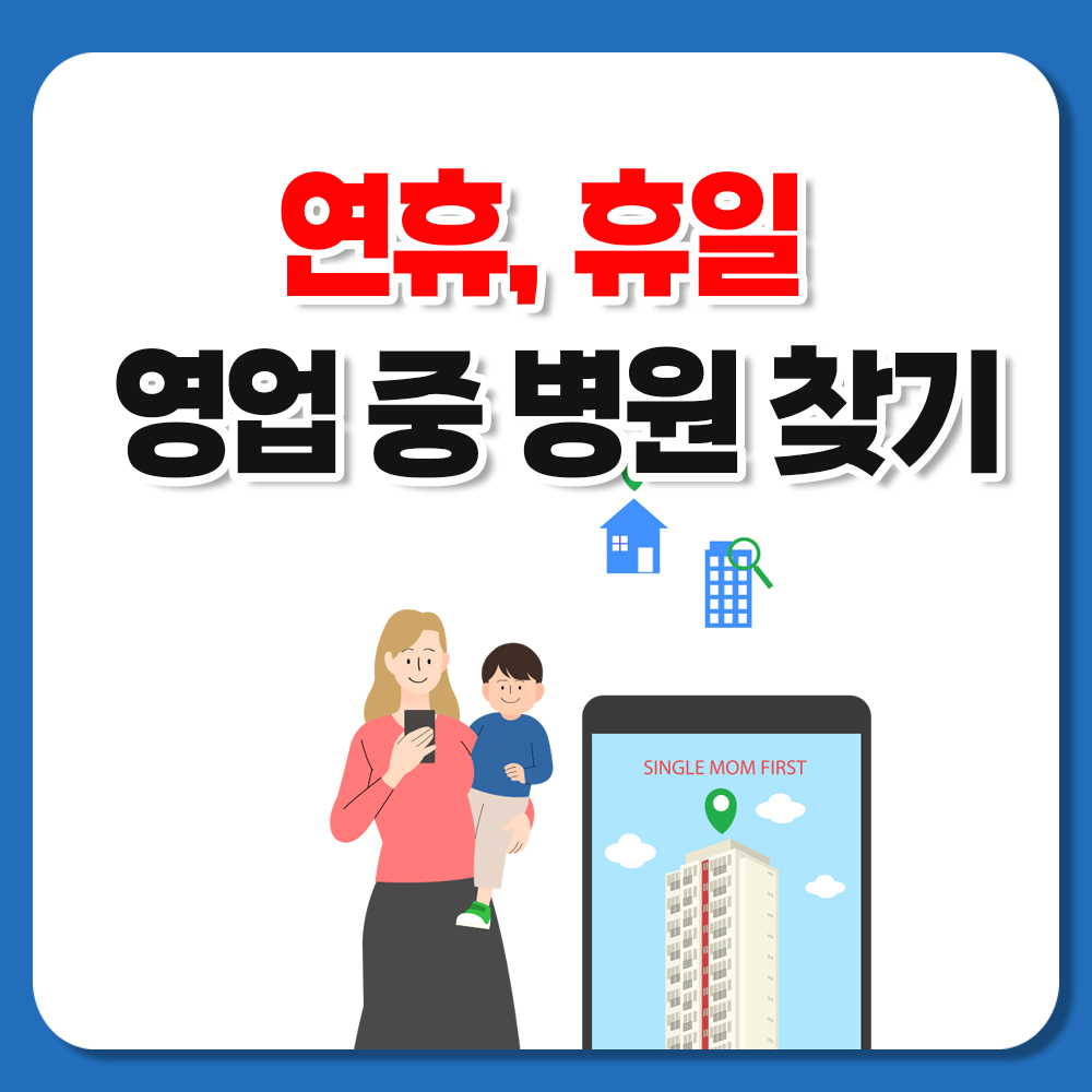추석 연휴 문 여는 병원