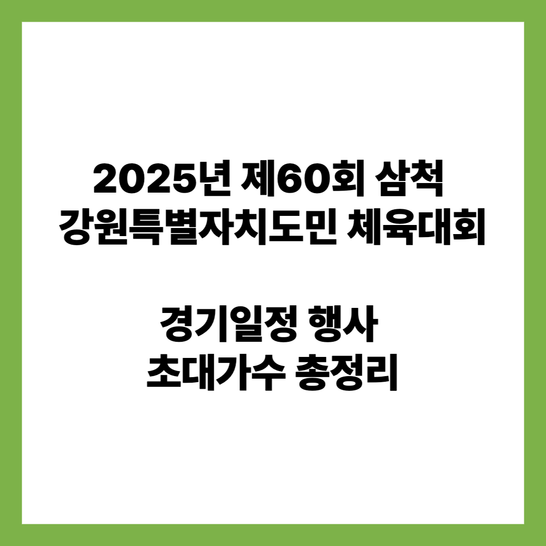 제60회강원특별자치도민체육대회