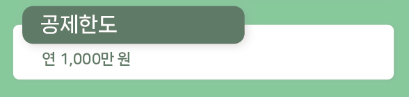 2024년귀속월세액세액공제 공제한도