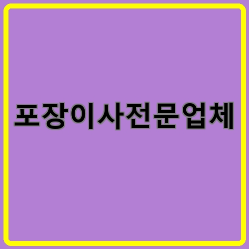 포장이사전문업체이라고 쓰여있는 텍스트 이미지