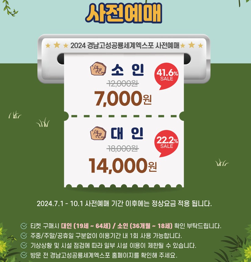 사전예매 요금 안내