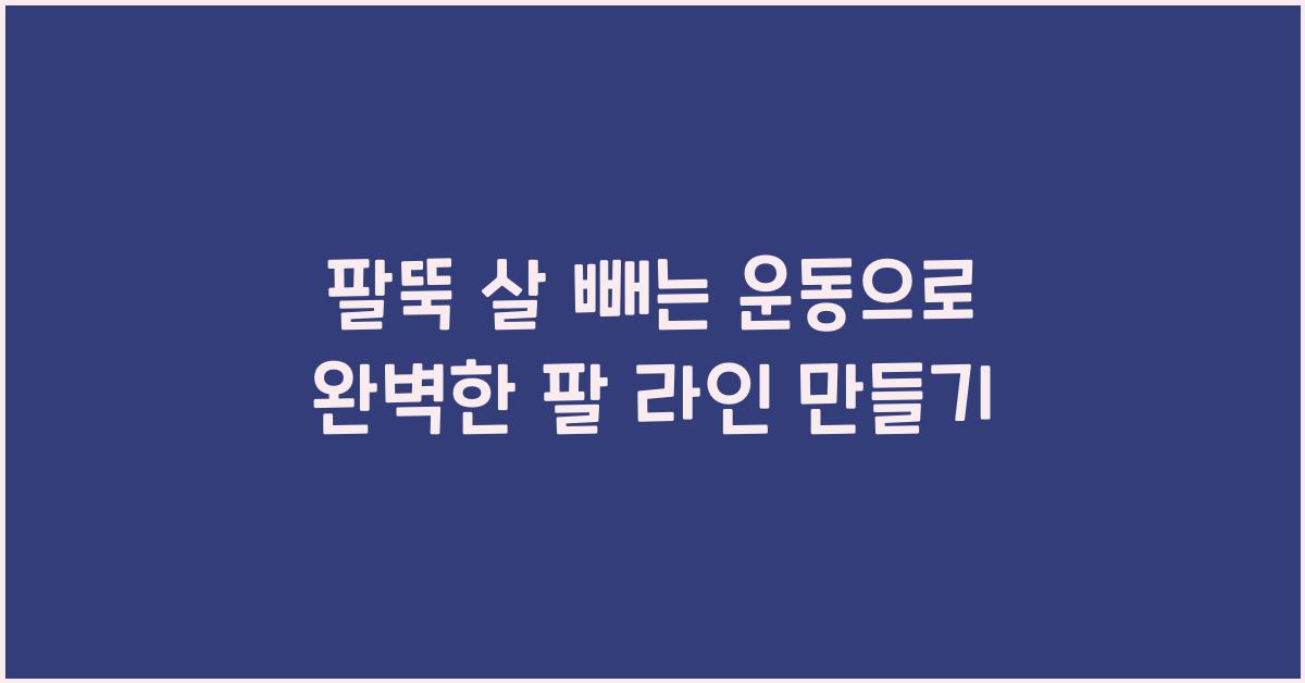 팔뚝 살 빼는 운동