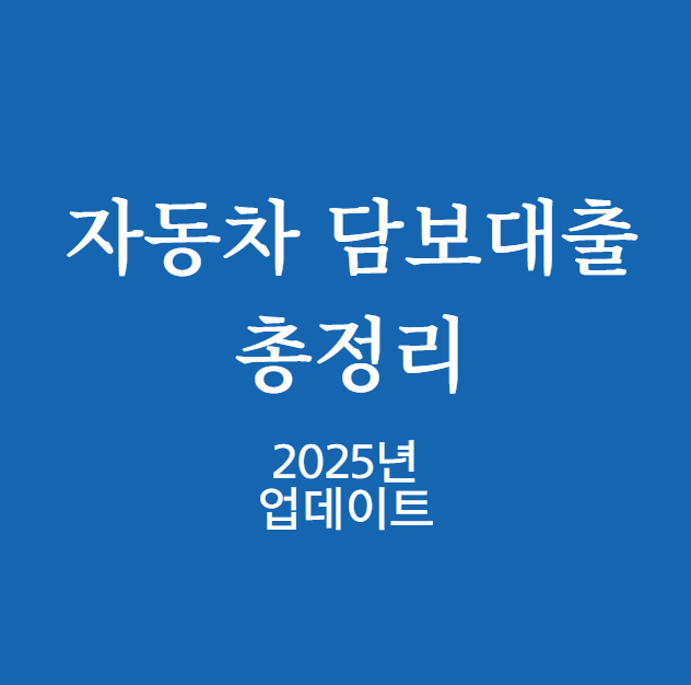 자동차 담보대출 총정리