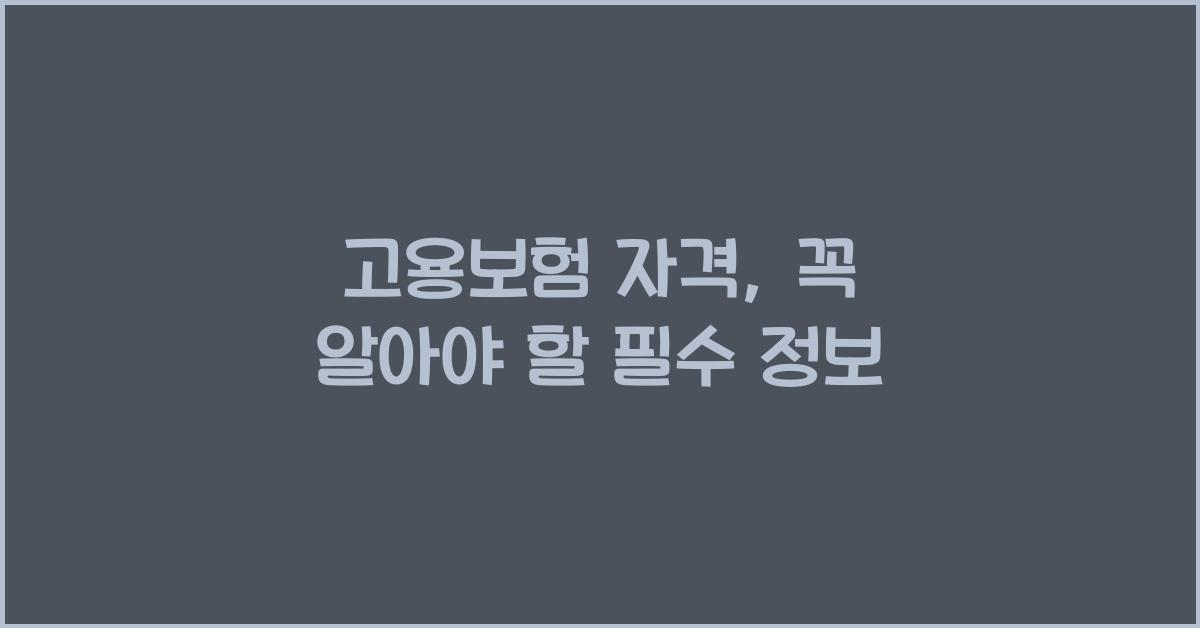고용보험 자격