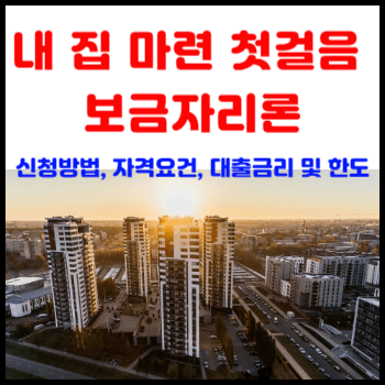 보금자리론-신청방법, 자격요건, 대출금리-및-한도