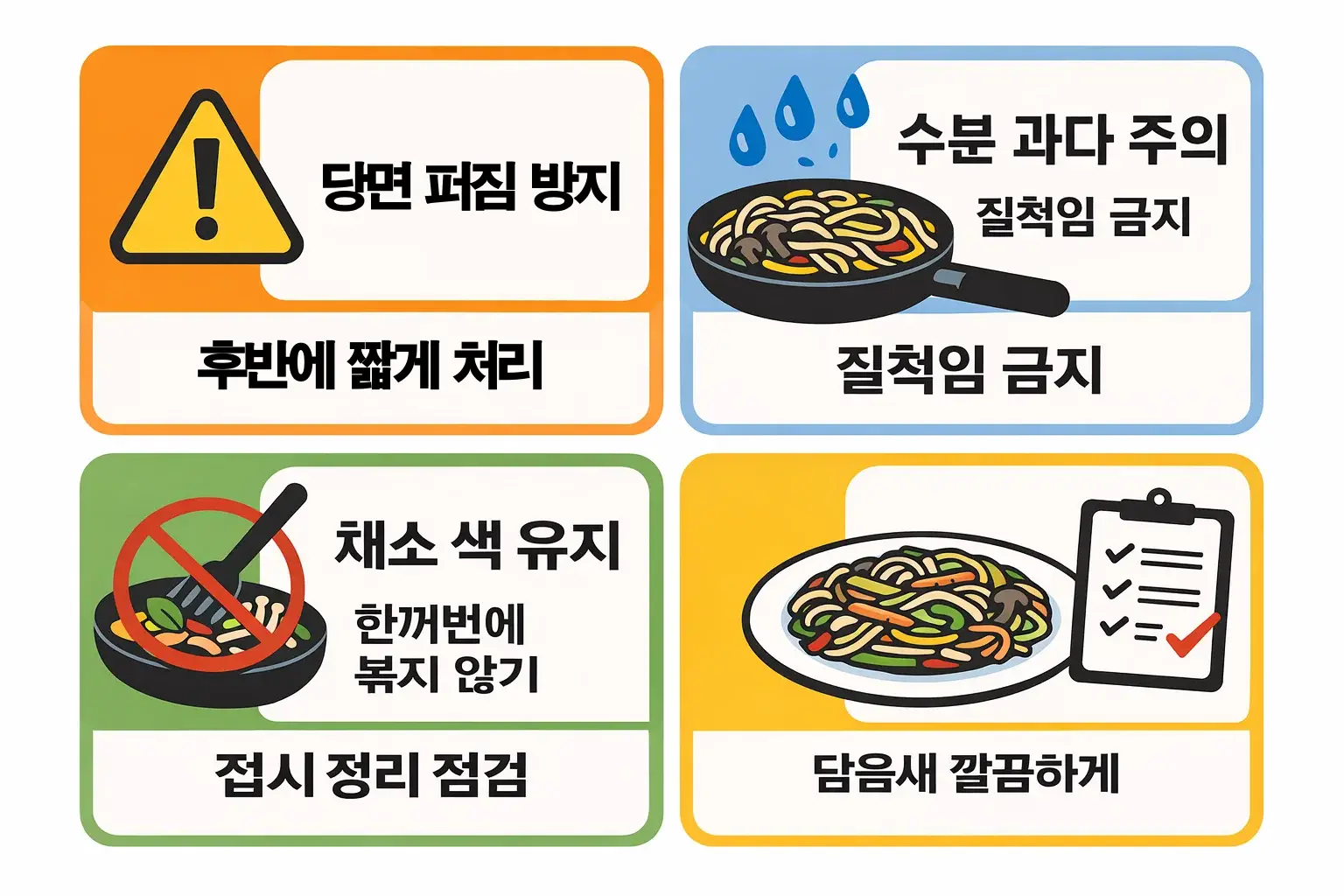 한식조리기능사 잡채 시험에서 당면 퍼짐과 수분 과다 및 색 유지 실패 같은 감점 포인트를 정리한 이미지