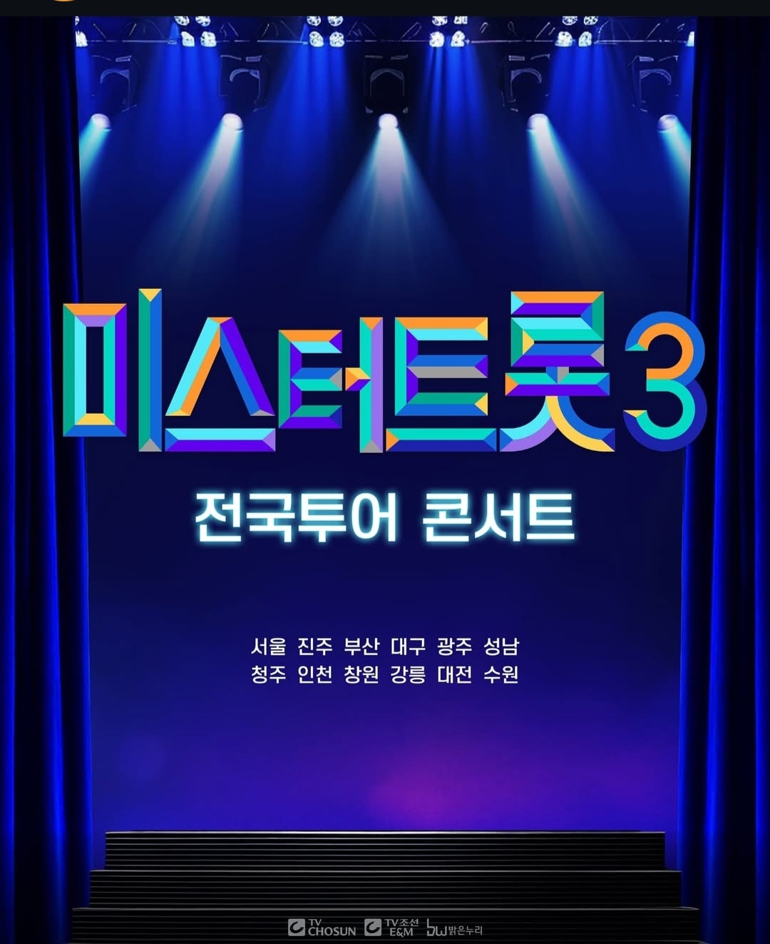 미스터 트롯 3 전국 투어 콘서트 지역