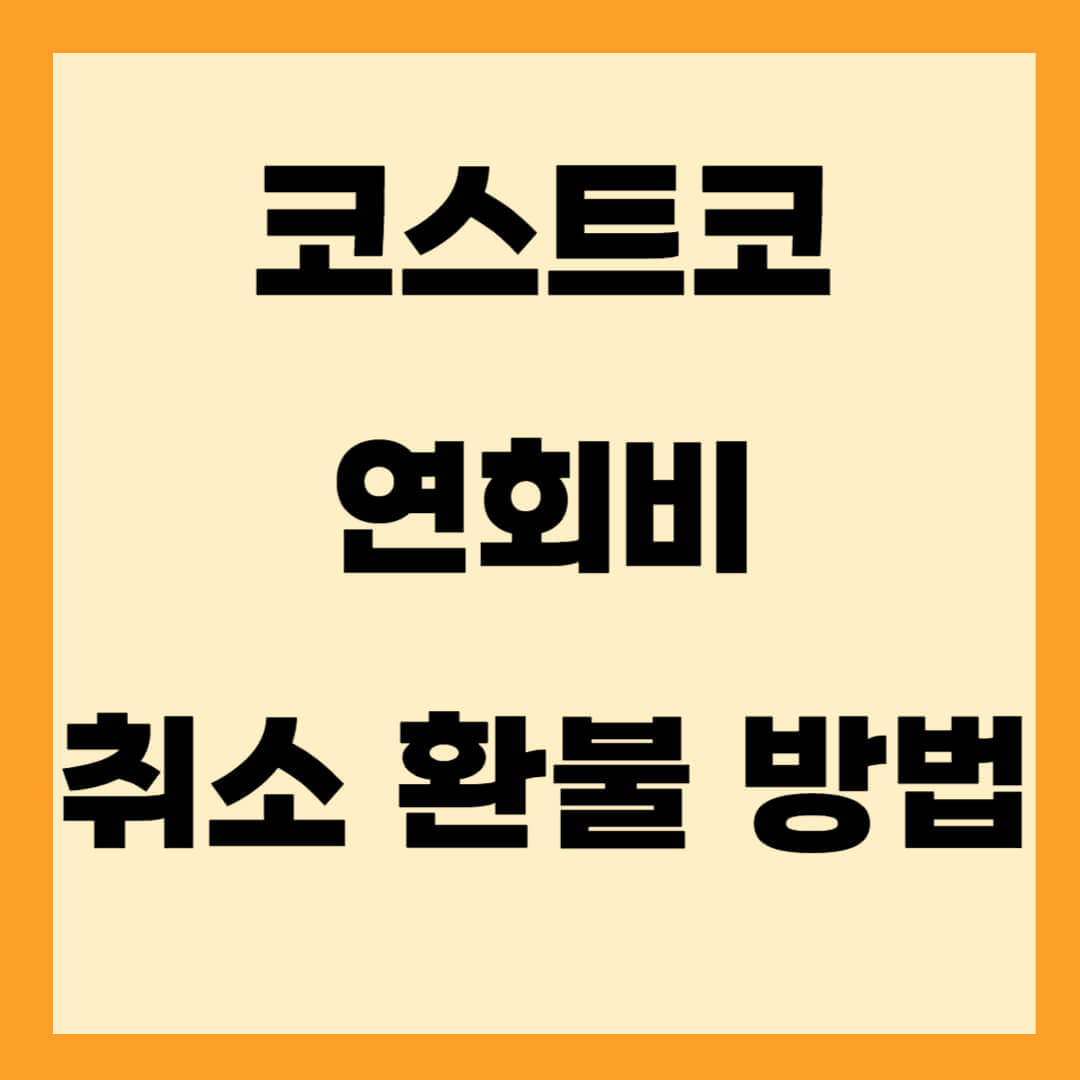 코스트코 연회비 인상 취소 환불 방법 주의사항