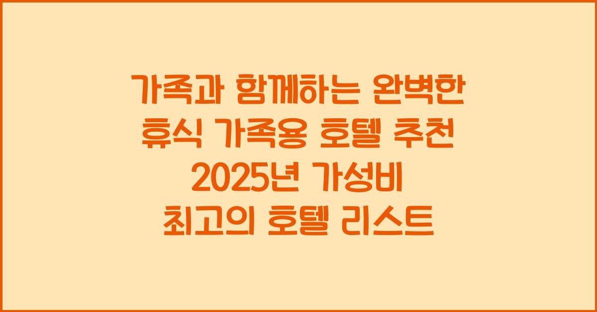 가족용 호텔 추천