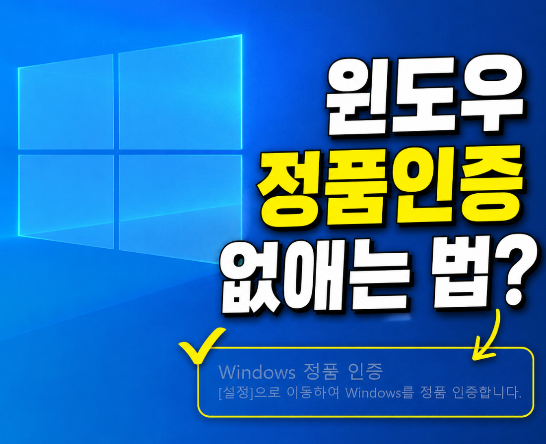 윈도우 정품인증 없애기 ❘ 오른쪽 밑 워터마크 제거 방법