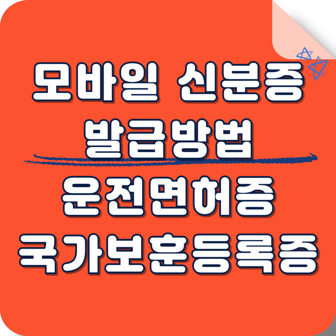 모바일 신분증 발급방법 운전면허증 국가보훈등록증