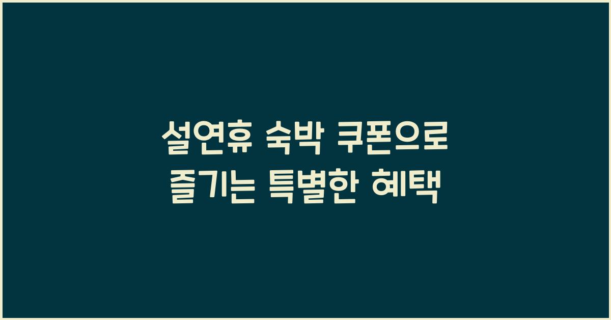 설연휴 숙박 쿠폰