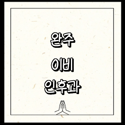 완주군 이비인후과