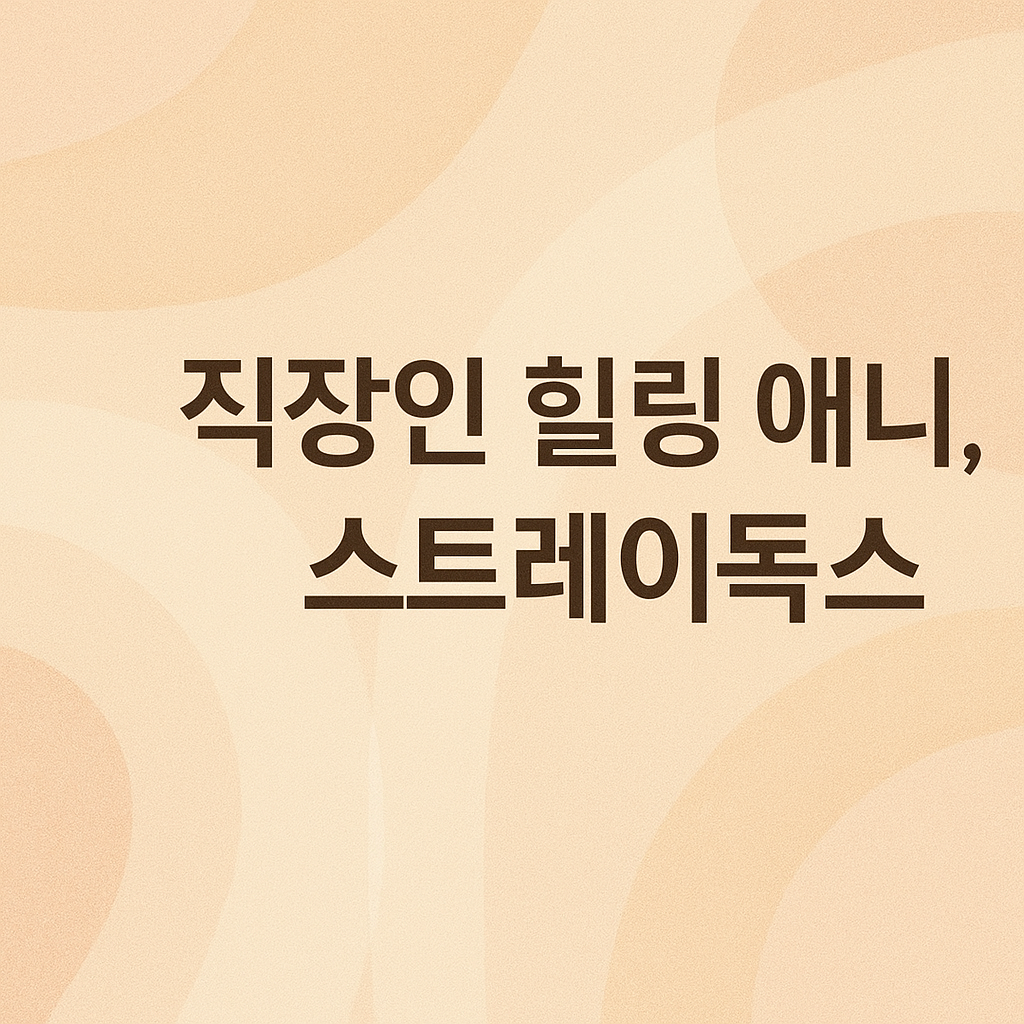 직장인 힐링 애니, 스트레이독스