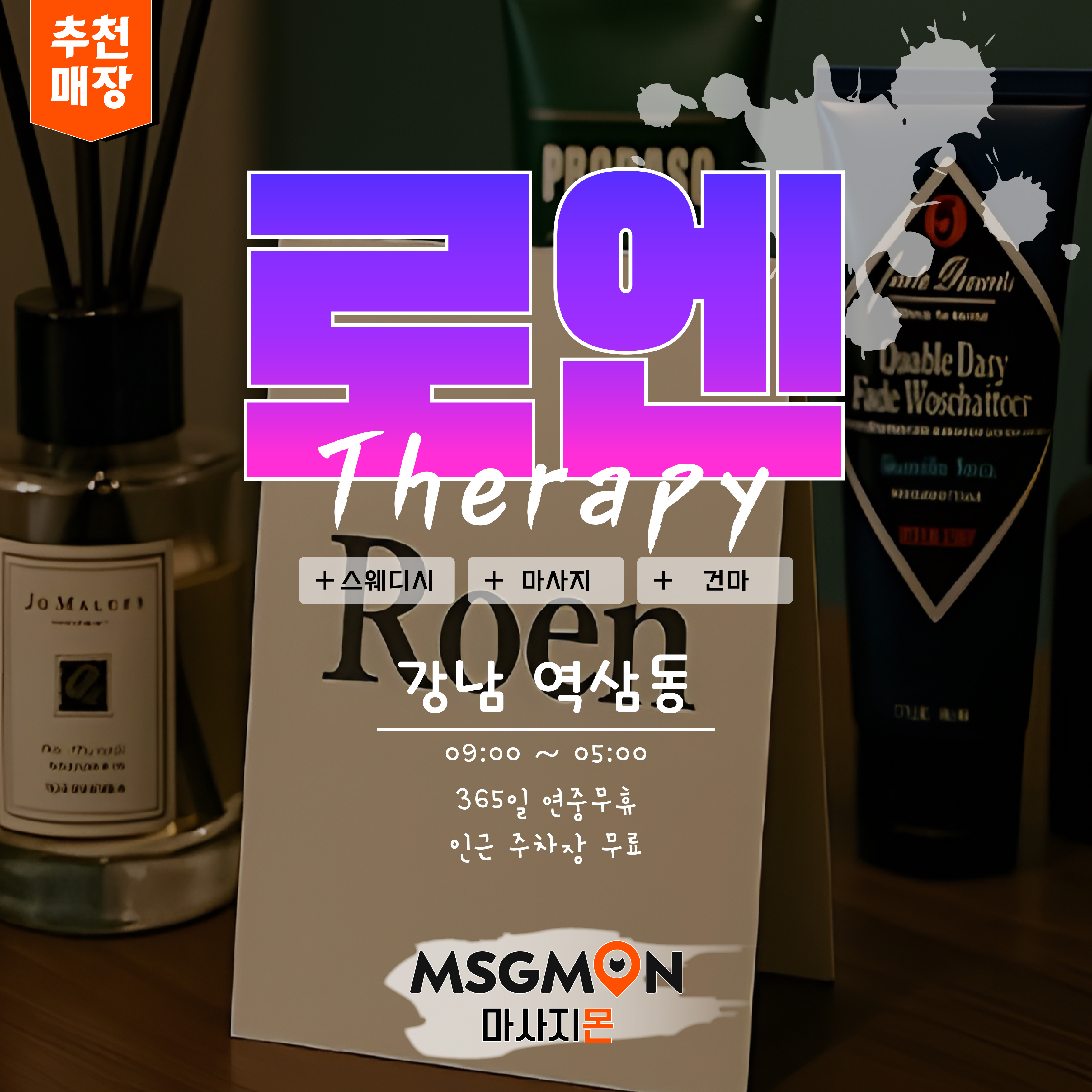 강남마사지 로엔테라피