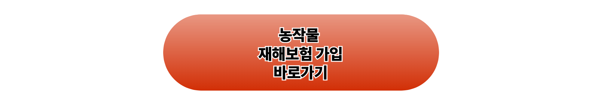 농작물재해보험 신청 절차