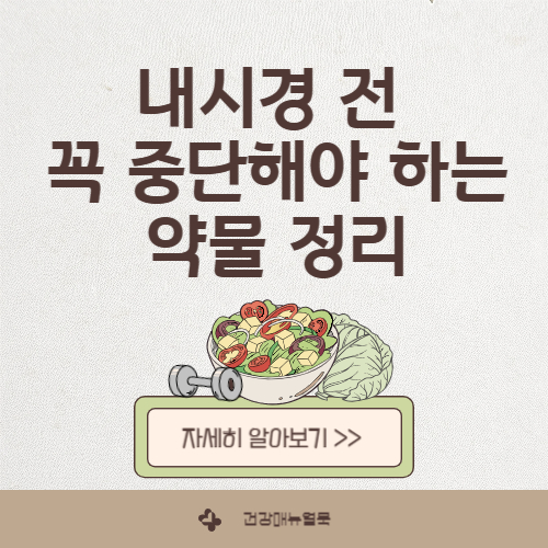 내시경 전 꼭 중단해야 하는 약물 정리