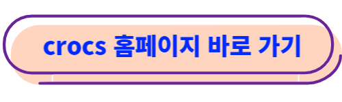 크록스 홈페이지 바로가기