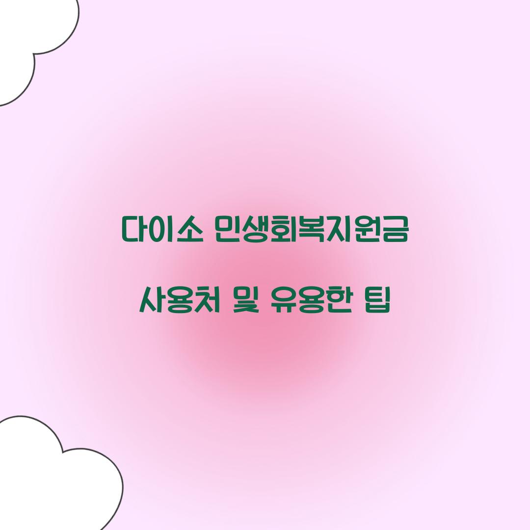 다이소 민생회복지원금