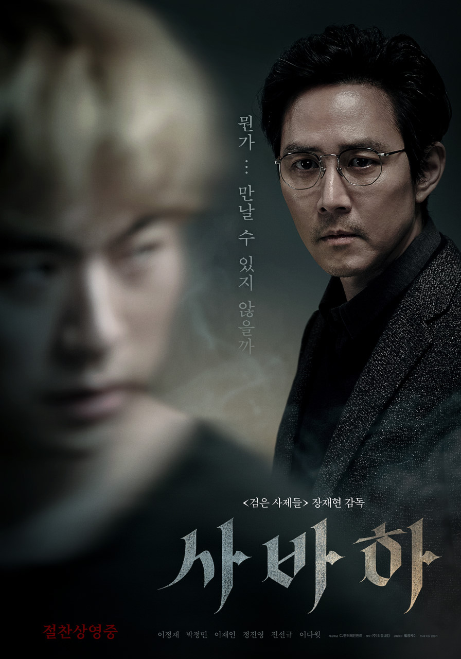 국내영화 사바하도 오컬트 영화이다.