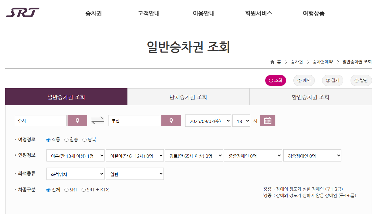 2025 KTX SRT 추석 기차표 예매 일정 방법 취소수수료