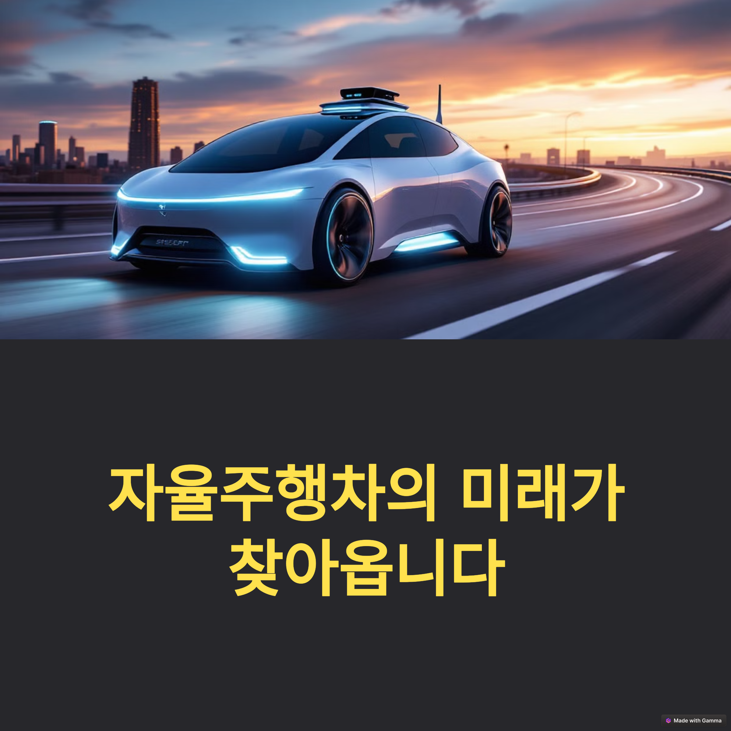 미래의 교통 시스템, 자율주행차가 핵심일까