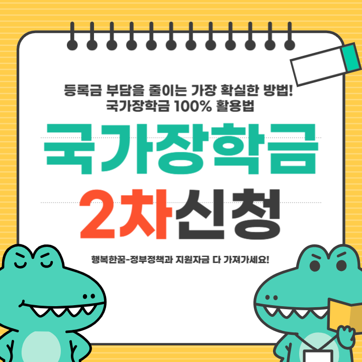 2025년 국가장학금 2차 신청 가능할까? 일정, 대상, 신청 방법 총정리