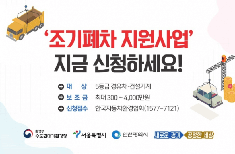 노후 경유차 조기폐차 신청방법 및 혜택 총정리