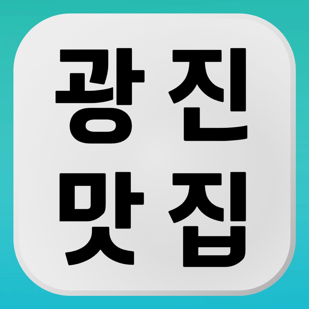 광진구 맛집