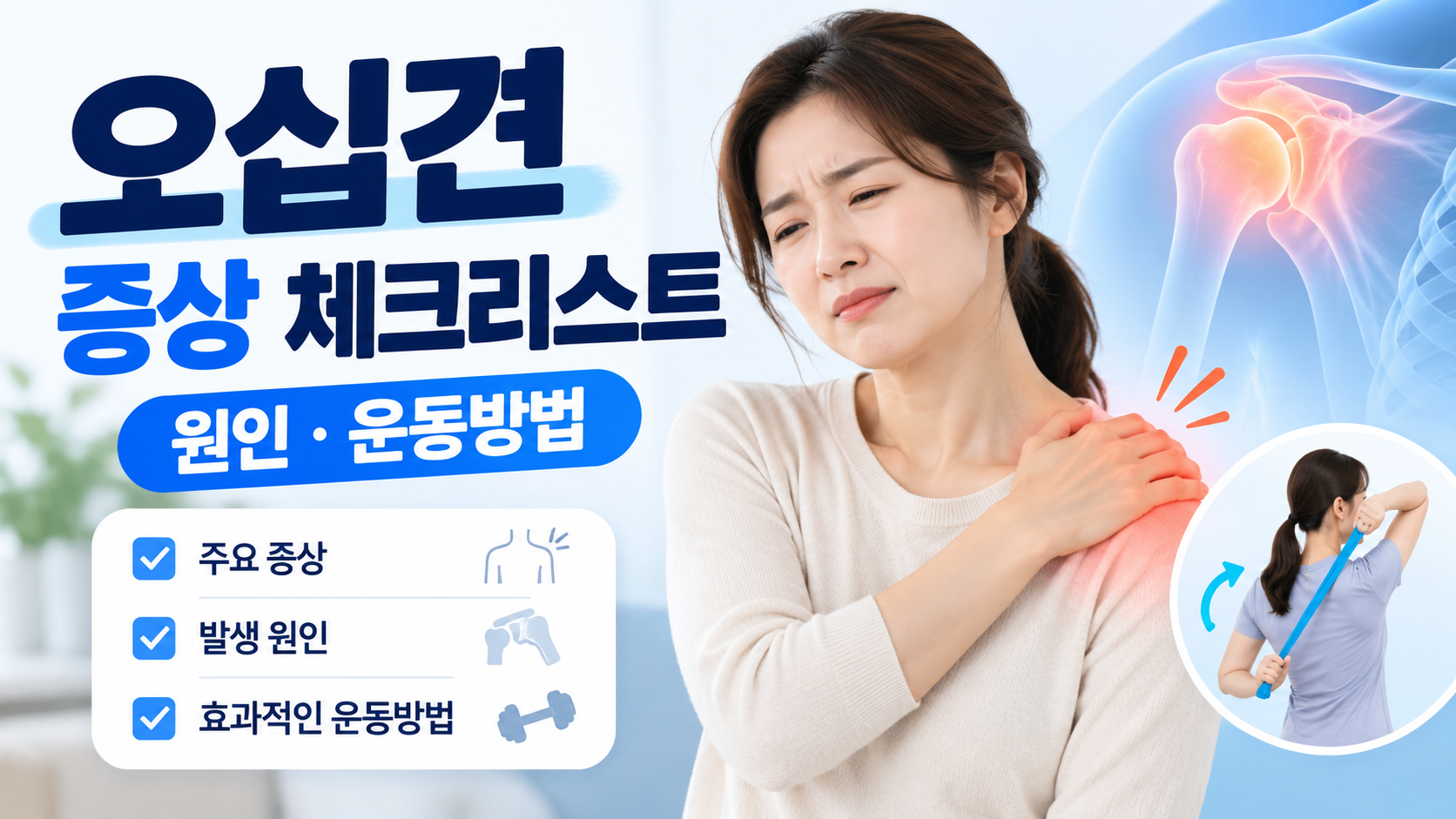 오십견 증상 어떻게 구별할까?｜자가진단 체크리스트와 어깨 운동 방법