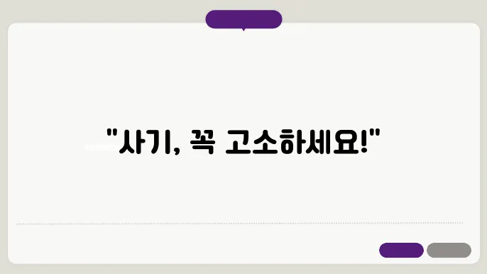 사기 고소장 양식 다운로드 정보 총정리