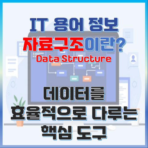 자료구조란? 데이터를 효율적으로 다루는 개발자의 핵심 도구 썸네일 이미지