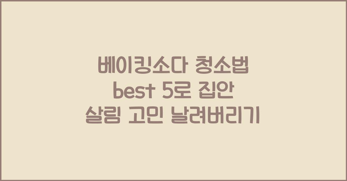 베이킹소다 청소법 best 5