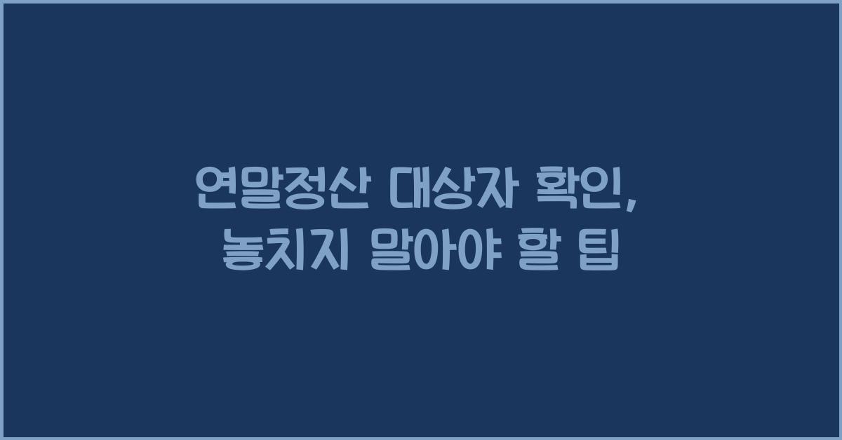 연말정산 대상자 확인