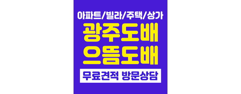 광주 광산구 도배공사