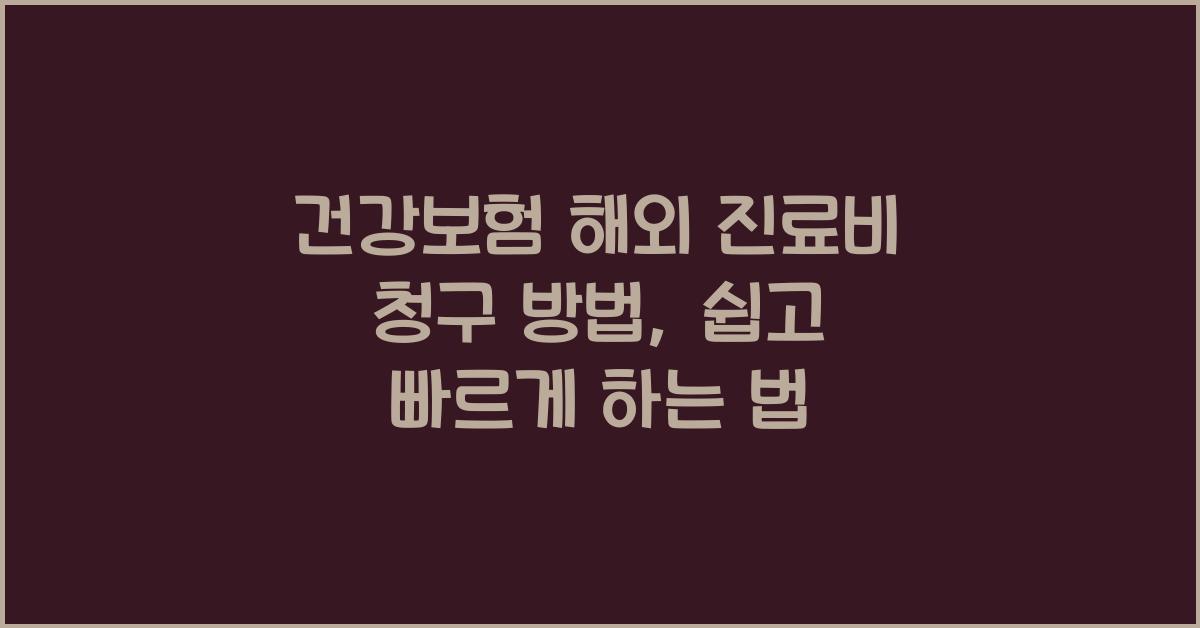 건강보험 해외 진료비 청구 방법