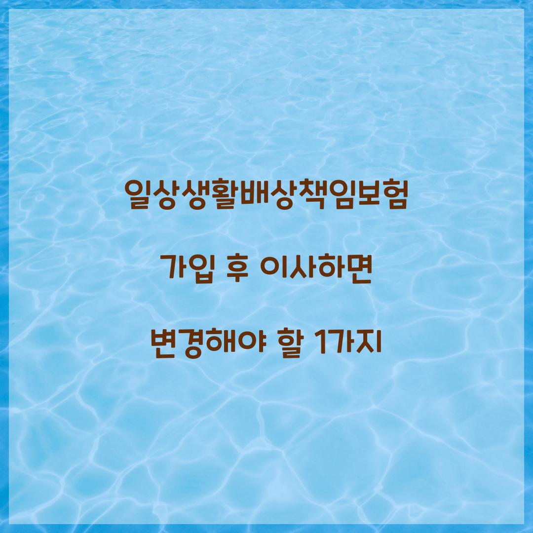 일상생활배상책임보험 가입 후 이사하면 변경해야 할 1가지