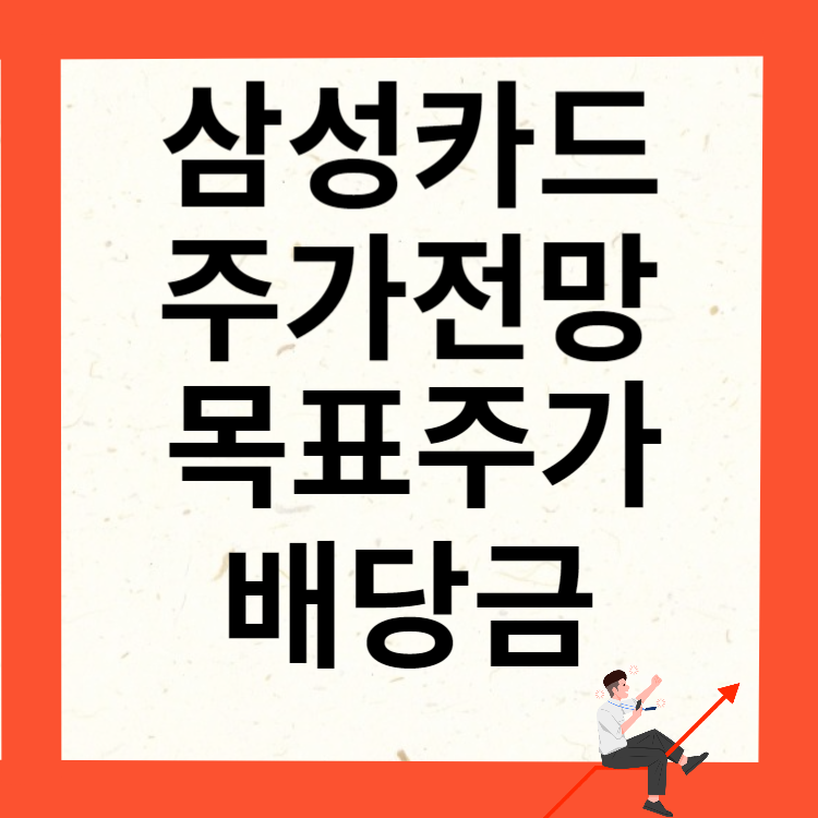삼성카드 주가전망 목표주가 배당금