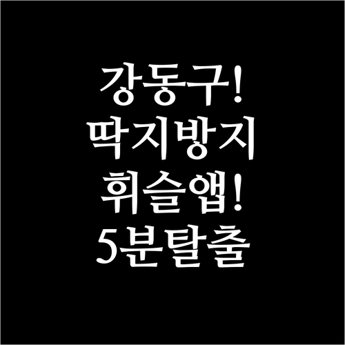 강동구 주정차 단속 알림 신청법 휘슬..