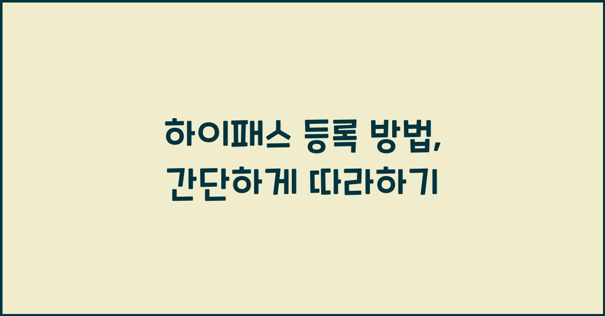 하이패스 등록 방법