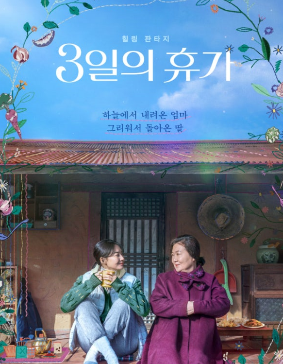 영화 '3일의 휴가' 포스터