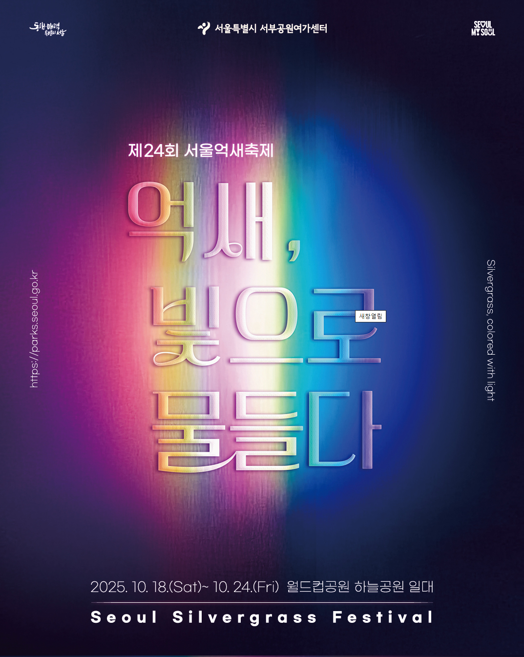 서울 하늘공원 억새축제 가볼까? 📸 야경+체험 꿀팁 정리