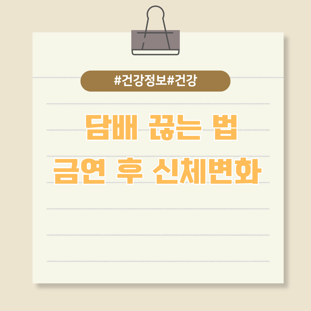 담배 끊는 법부터 금연 후 신체변화까지 알아보자!