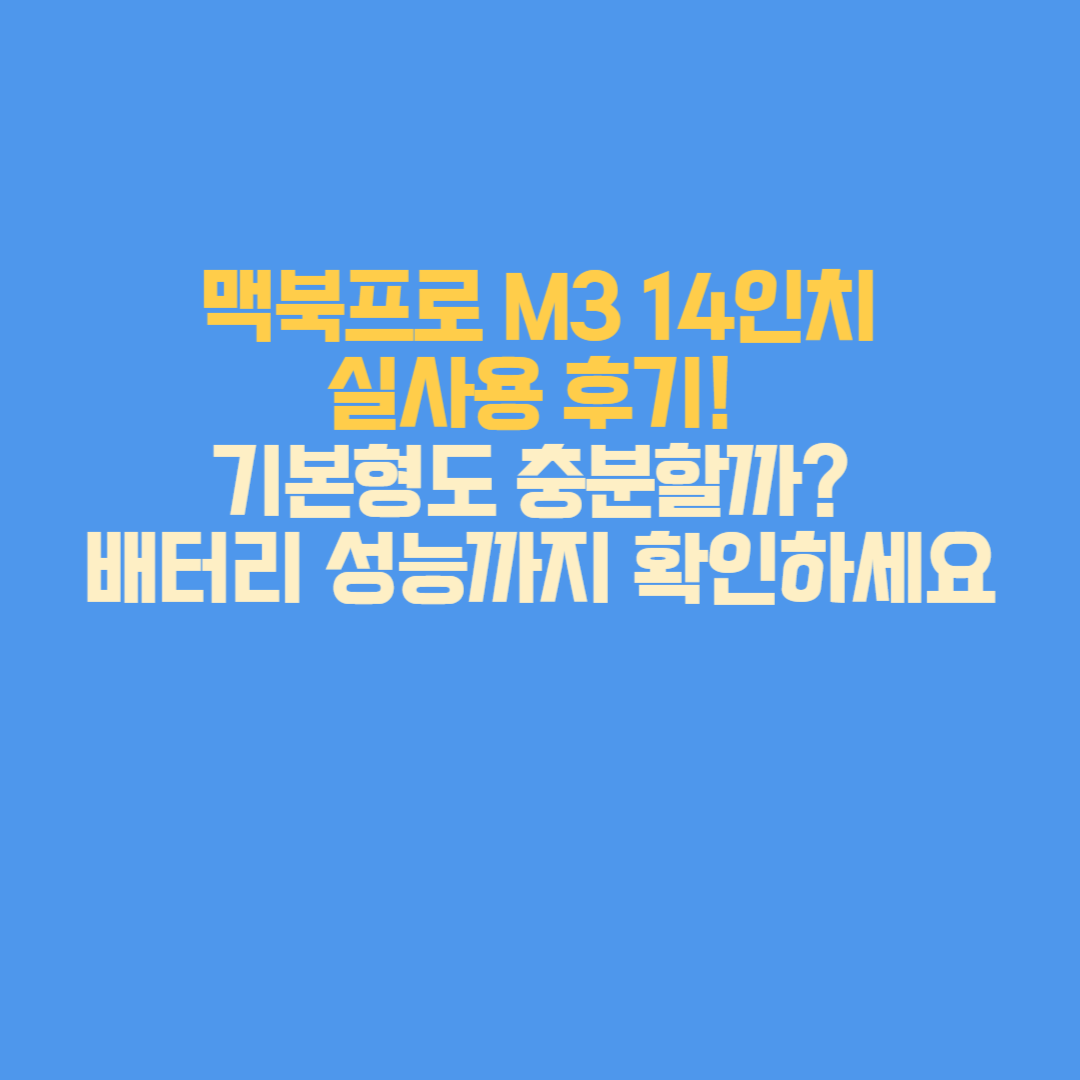 맥북프로 M3 14인치 기본형 실버 모델,배터리 성능, 작업 효율, 구매 시 고려사항