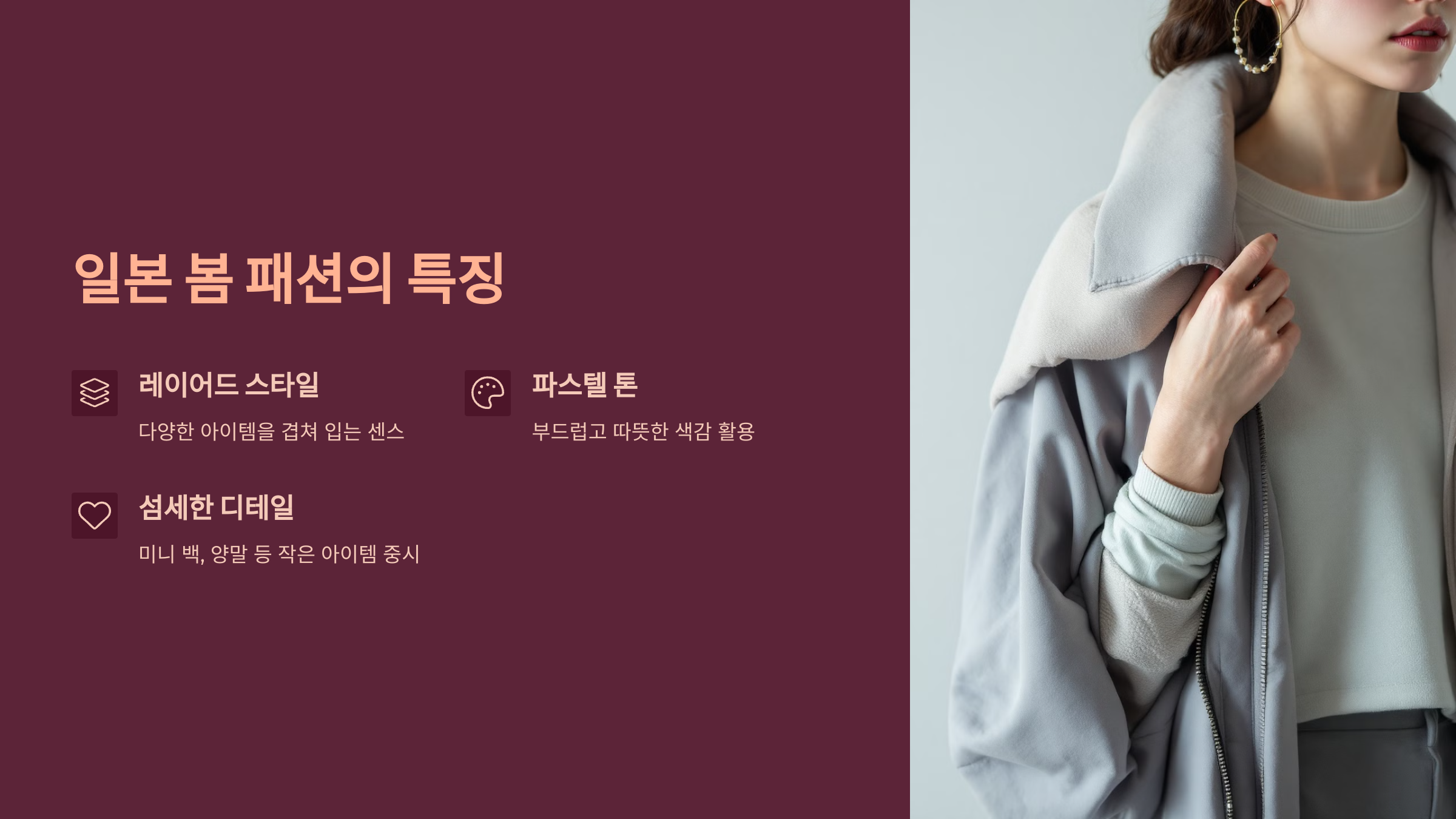 일본 봄 패션의 특징