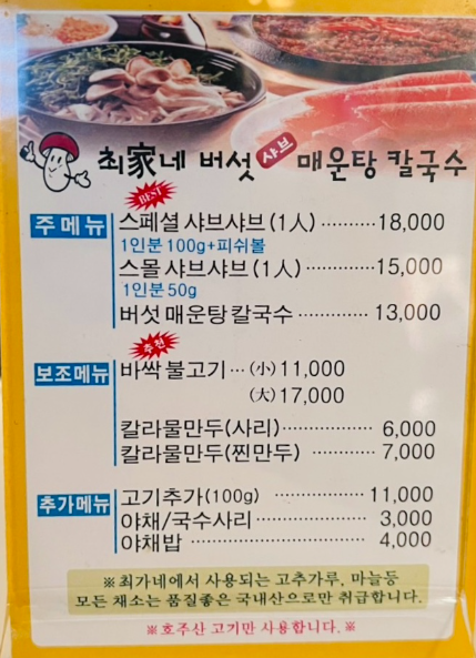최가네샤브버섯칼국수