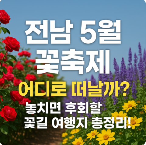 전남 5월 꽃축제